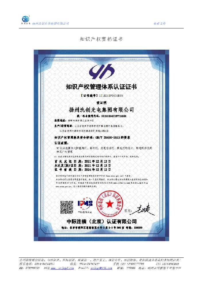 枣阳市知识产权贯标证书
