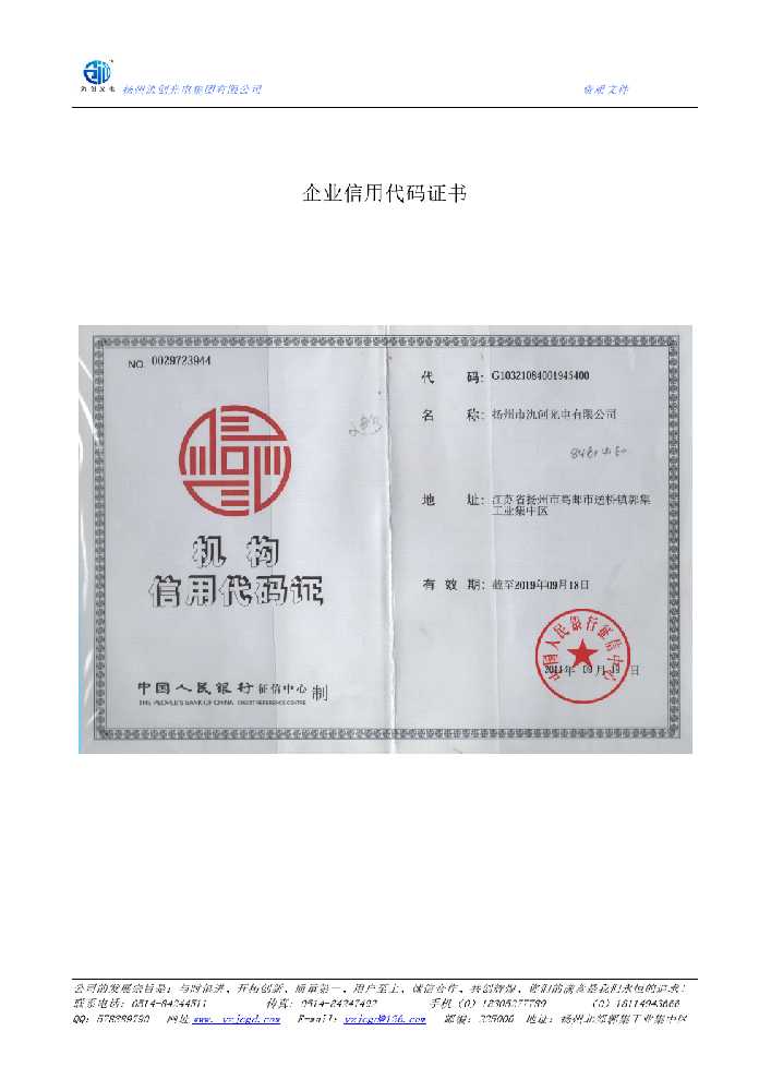 枣阳市企业信用代码证书